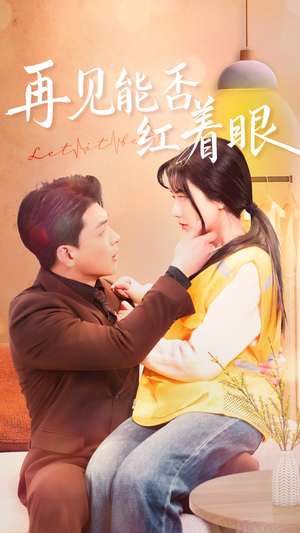 再见能否红着脸（64集） 爆款短剧一起追