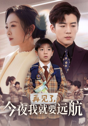 再见了,今夜我就要远航(49集)  再见了,今夜我就要远航(49集) 热播短剧抢先看