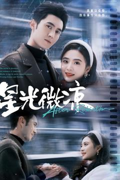 星光微凉（83集） 爆款短剧抢先看