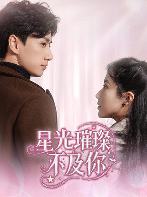 星光璀璨不及你(60集)  星光璀璨不及你(60集) 热门短剧分享