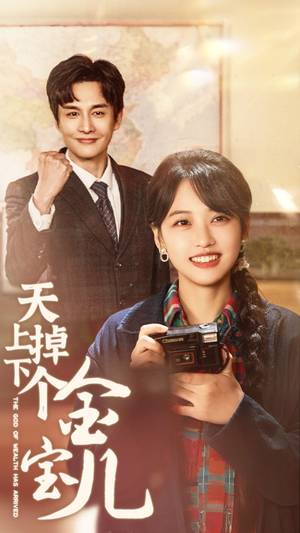 天上掉下个金宝儿(70集)  天上掉下个金宝儿(70集) 高质量短剧推荐