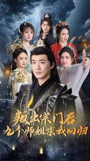 叛出宗门后九个师姐求我回归(80集)  叛出宗门后九个师姐求我回归(80集) 爆火短剧推荐