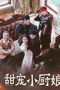 甜宠小厨娘(52集)  甜宠小厨娘(52集) 完整版免费观看