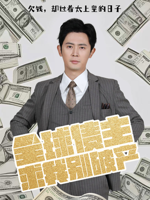 全球债主求我别破产（50集） 短剧推荐来了