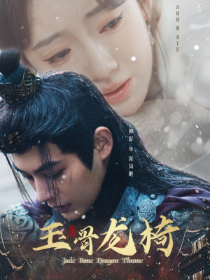 玉骨龙椅(32集)  玉骨龙椅(32集) 热播古装短剧
