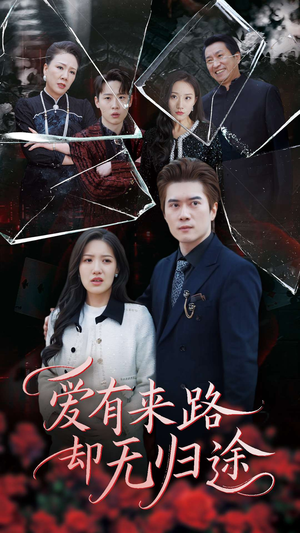 爱有来路却无归途（40集） 爆款短剧追不停