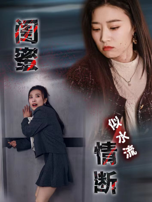 闺蜜情断似水流(30集)  闺蜜情断似水流(30集) 精彩短剧看不停