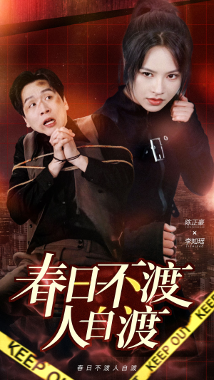 春日不渡人自渡（60集） 精彩热门短剧