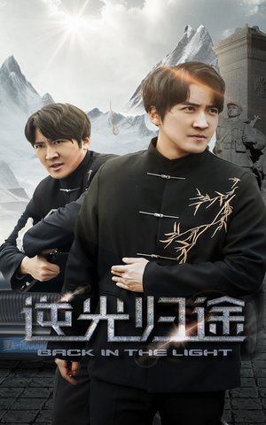 逆光归途（35集） 我全都看完了