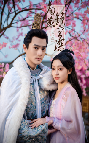 南燕锁宫深（50集） 古装短剧推荐