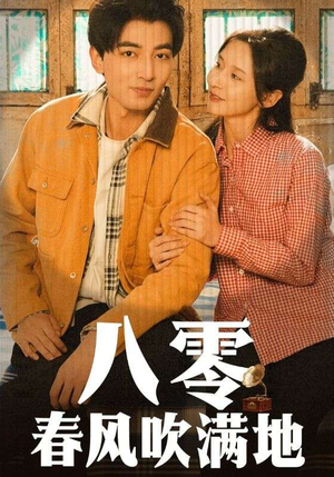 八零春风吹满地(60集)  八零春风吹满地(60集) 河马免费短剧