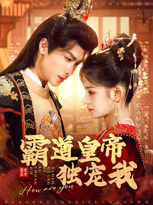 霸道皇帝独宠我(79集)  霸道皇帝独宠我(79集) 贝贝短剧分享