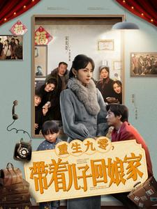 重生九零,带着儿子回娘家(71集)  重生九零,带着儿子回娘家(71集) 最火短剧推荐