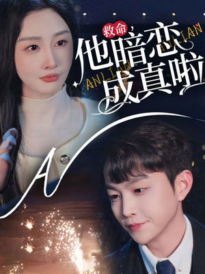 救命他暗恋成真啦（69集） 好看短剧分享