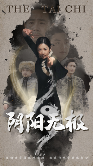 阴阳无极(62集)  阴阳无极(62集) 短剧每日分享