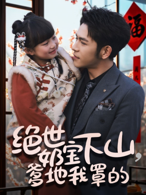 绝世奶宝下山爹地我罩的(62集)  绝世奶宝下山爹地我罩的(62集) 最新热门短剧