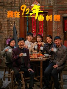 我在92年办春晚（30集） 热播短剧推荐