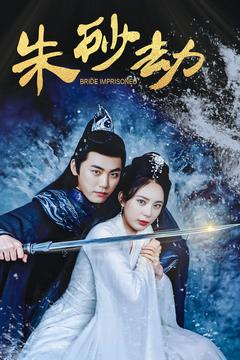 朱砂劫（100集） 恋爱短剧分享