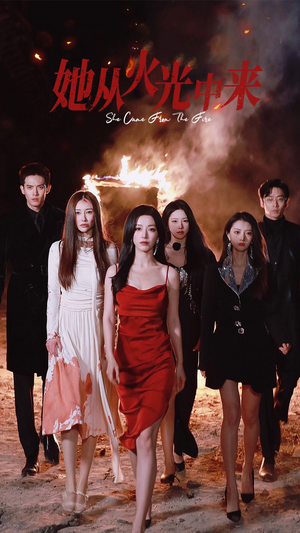 她从火光中来(46集)  她从火光中来(46集) 短剧热门分享