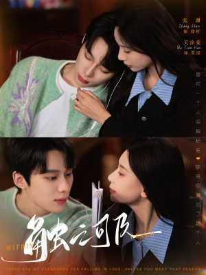 触之可及(89集)  触之可及(89集) 大结局一气呵成