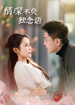 情深不负独念语(71集)  情深不负独念语(71集) 在哪个app能看