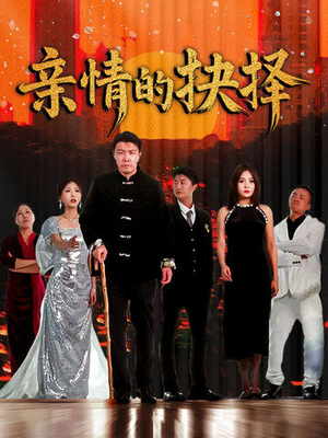 亲情的抉择(45集)  亲情的抉择(45集) 超级好看的短剧