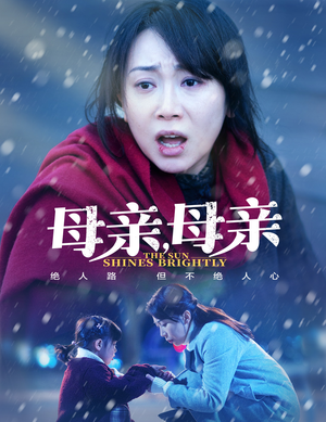 母亲,母亲(30集)  母亲,母亲(30集) 热播短剧免费看