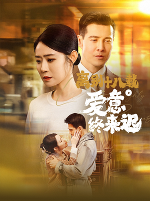 离别十八载,爱意终来迟(60集)  离别十八载,爱意终来迟(60集) 超好看的短剧