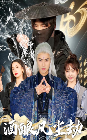 酒酿凡尘劫(63集)  酒酿凡尘劫(63集) 短剧在线更新