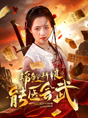 锦鲤新娘能医会武（69集） 最近很火的短剧