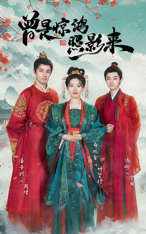 曾是惊鸿照影来(64集)  曾是惊鸿照影来(64集) 超甜短剧抢先看