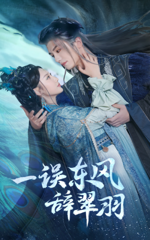 一误东风辞翠羽(38集)  一误东风辞翠羽(38集) 免费全集短剧
