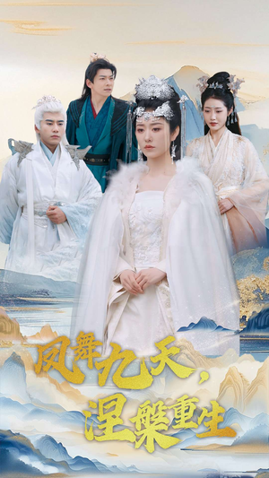 凤舞九天涅槃重生(39集)  凤舞九天涅槃重生(39集) 全集都在这里了