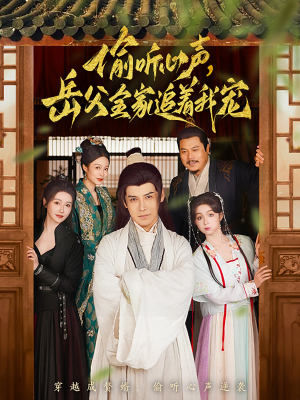 偷听心声岳父全家追着我宠（72集） 全集下载