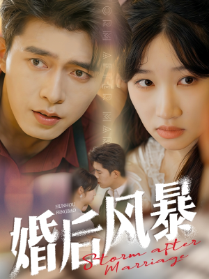 婚后风暴（60集） 男频短剧推荐