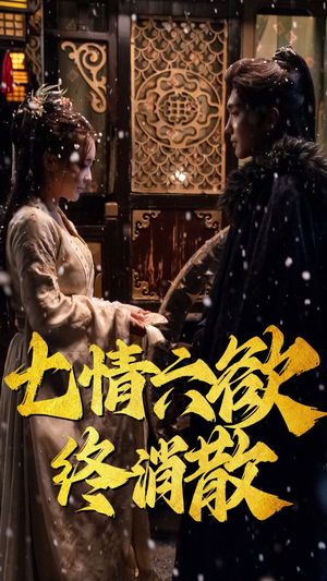 七情六欲终消散(36集） 好看短剧又来了