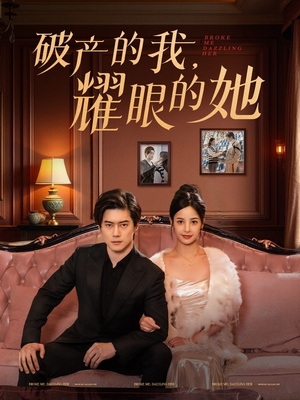 破产的我耀眼的她(75集)  破产的我耀眼的她(75集) 精彩短剧来了