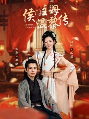 侯门主母温黎传(75集)  侯门主母温黎传(75集) 看到了大结局