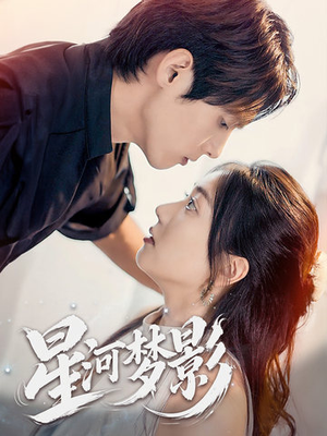 星河梦影（68集） 观看软件