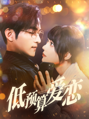 低预算爱恋（70集） 爱短剧爱追剧