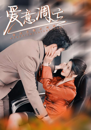 爱意凋亡(44集)  爱意凋亡(44集) 在线观看