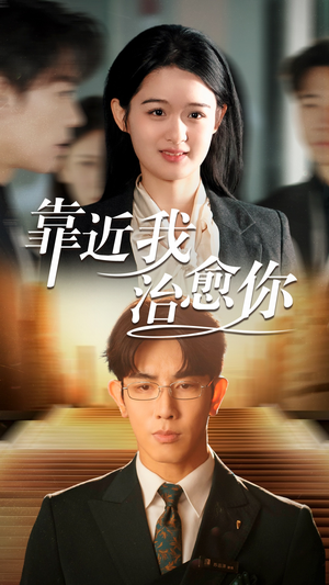 靠近我治愈你(71集)  靠近我治愈你(71集) 夸克网盘观看