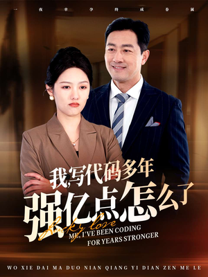 我写代码多年强亿点怎么了(66集)  我写代码多年强亿点怎么了(66集) 抢先看新短剧