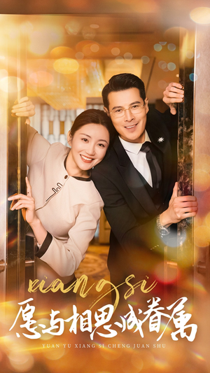 愿以相思成眷属(77集)  愿以相思成眷属(77集) 让你一口气看完