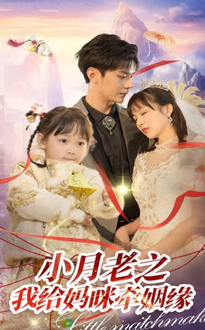 小月老之我给妈咪牵红线（60集） 番茄免费短剧