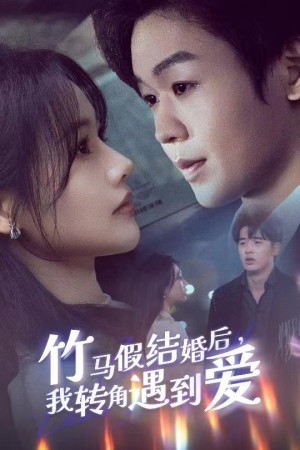 竹马假结婚我转角遇到爱（30集） 全集免费观看