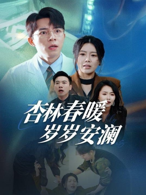 杏林春暖岁岁安澜（30集） 精彩好看短剧