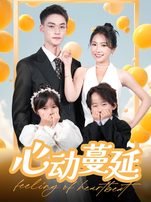心动蔓延(100集)  心动蔓延(100集) 好看短剧看不停