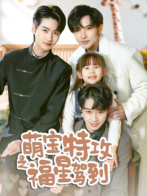 舅舅的萌宝小福星(70集)  舅舅的萌宝小福星(70集) 每天短剧分享