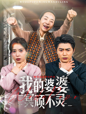 我的婆婆冥顽不灵(60集)  我的婆婆冥顽不灵(60集) 免费观看就是爽